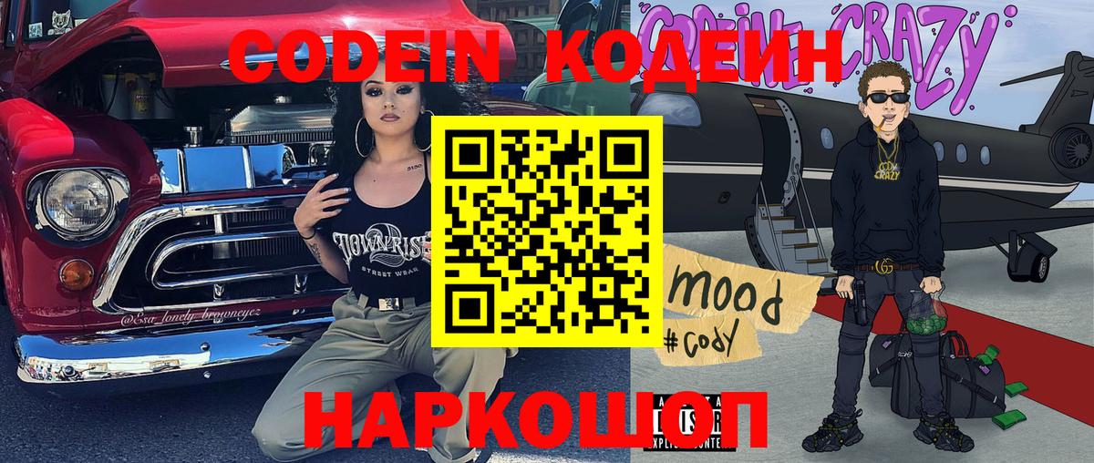 Новочеркасск  Codein напиток Lean (лин)  Вход с VPN 